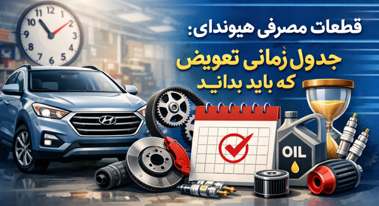 قطعات مصرفی هیوندای: جدول زمانی تعویض که باید بدانید