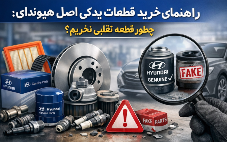 راهنمای خرید قطعات یدکی اصل هیوندای: چطور قطعه تقلبی نخریم؟