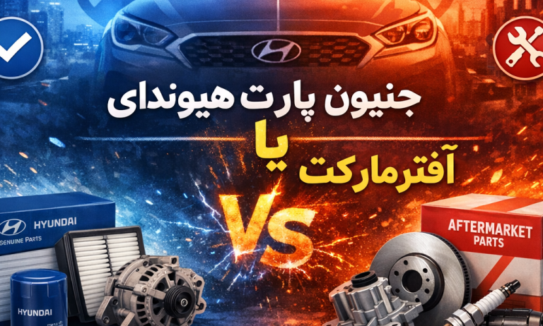 جنیون پارت هیوندای یا آفترمارکت؟ کدام را بخریم؟